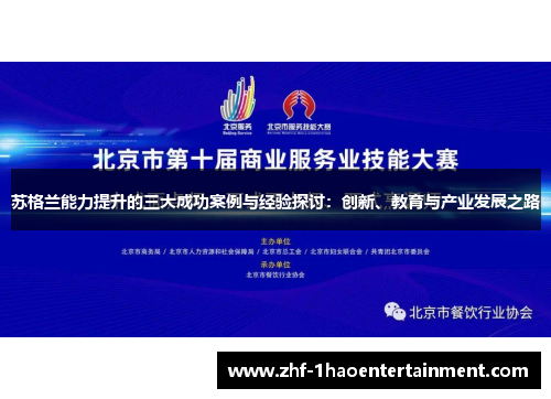 苏格兰能力提升的三大成功案例与经验探讨:创新、教育与产业发展之路 苏格兰能力提升的三大成功案例与经验探讨:创新、教育与产业发展之路