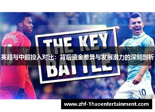 英超与中超投入对比:背后资金差异与发展潜力的深刻剖析 英超与中超投入对比:背后资金差异与发展潜力的深刻剖析