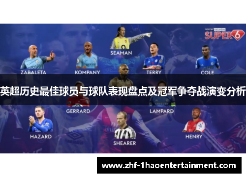 英超历史最佳球员与球队表现盘点及冠军争夺战演变分析 英超历史最佳球员与球队表现盘点及冠军争夺战演变分析