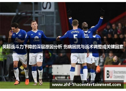 英超战斗力下降的深层原因分析 伤病困扰与战术调整成关键因素 英超战斗力下降的深层原因分析 伤病困扰与战术调整成关键因素