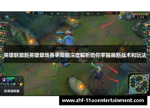 英雄联盟新英雄登场赛季策略深度解析助你掌握最新战术和玩法 英雄联盟新英雄登场赛季策略深度解析助你掌握最新战术和玩法