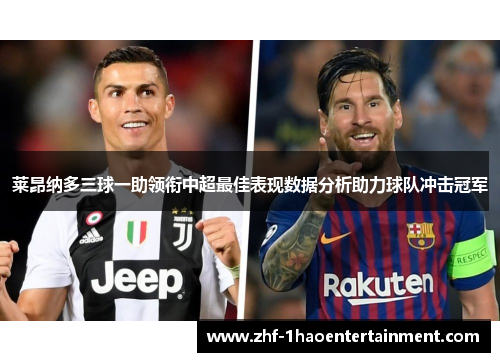 莱昂纳多三球一助领衔中超最佳表现数据分析助力球队冲击冠军