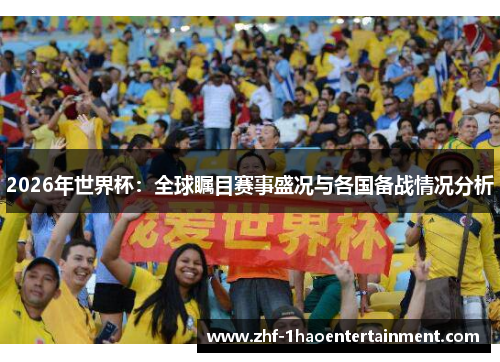2026年世界杯:全球瞩目赛事盛况与各国备战情况分析 2026年世界杯:全球瞩目赛事盛况与各国备战情况分析