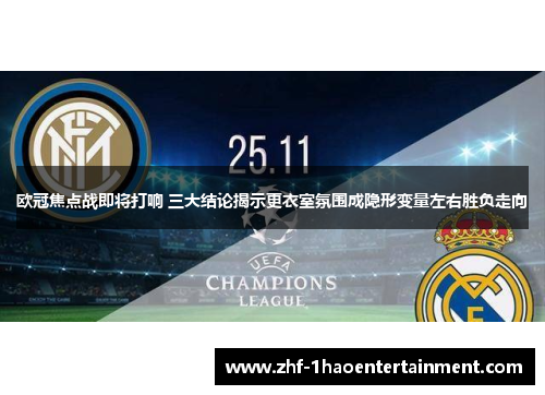 欧冠焦点战即将打响 三大结论揭示更衣室氛围成隐形变量左右胜负走向 欧冠焦点战即将打响 三大结论揭示更衣室氛围成隐形变量左右胜负走向