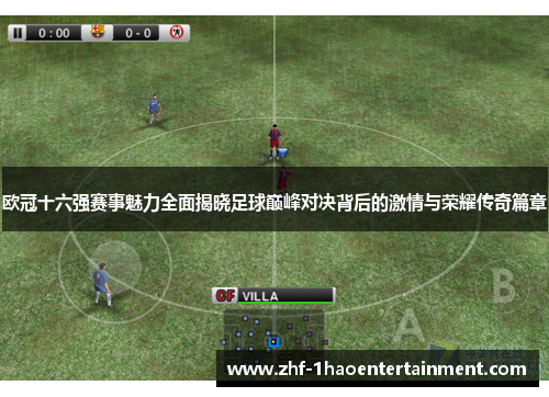 欧冠十六强赛事魅力全面揭晓足球巅峰对决背后的激情与荣耀传奇篇章 欧冠十六强赛事魅力全面揭晓足球巅峰对决背后的激情与荣耀传奇篇章