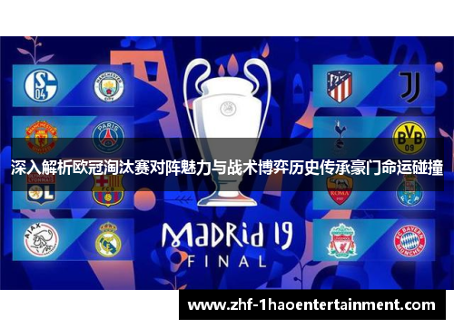 深入解析欧冠淘汰赛对阵魅力与战术博弈历史传承豪门命运碰撞 深入解析欧冠淘汰赛对阵魅力与战术博弈历史传承豪门命运碰撞