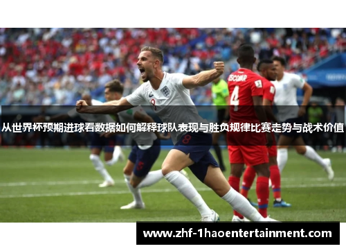 从世界杯预期进球看数据如何解释球队表现与胜负规律比赛走势与战术价值