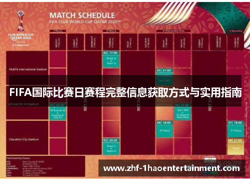 FIFA国际比赛日赛程完整信息获取方式与实用指南