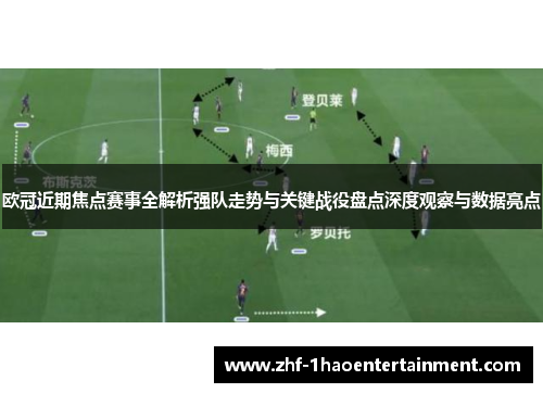 欧冠近期焦点赛事全解析强队走势与关键战役盘点深度观察与数据亮点 欧冠近期焦点赛事全解析强队走势与关键战役盘点深度观察与数据亮点