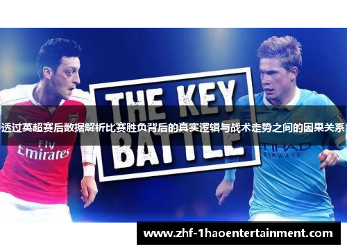 透过英超赛后数据解析比赛胜负背后的真实逻辑与战术走势之间的因果关系