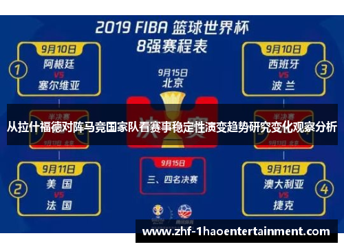 从拉什福德对阵马竞国家队看赛事稳定性演变趋势研究变化观察分析 从拉什福德对阵马竞国家队看赛事稳定性演变趋势研究变化观察分析