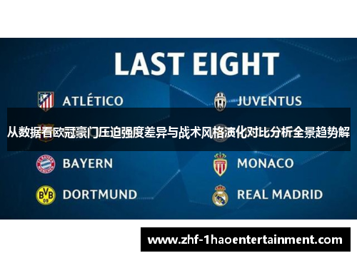 从数据看欧冠豪门压迫强度差异与战术风格演化对比分析全景趋势解