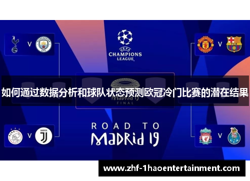如何通过数据分析和球队状态预测欧冠冷门比赛的潜在结果 如何通过数据分析和球队状态预测欧冠冷门比赛的潜在结果