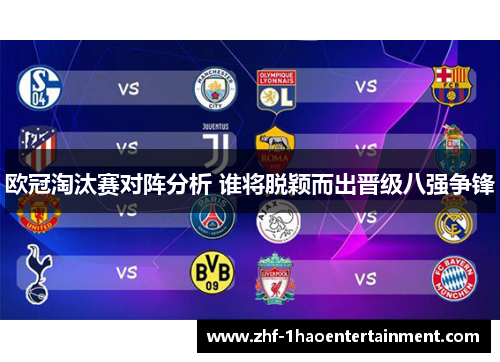 欧冠淘汰赛对阵分析 谁将脱颖而出晋级八强争锋 欧冠淘汰赛对阵分析 谁将脱颖而出晋级八强争锋