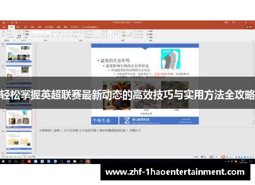 轻松掌握英超联赛最新动态的高效技巧与实用方法全攻略 轻松掌握英超联赛最新动态的高效技巧与实用方法全攻略