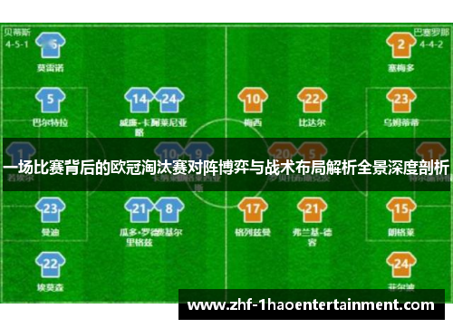 一场比赛背后的欧冠淘汰赛对阵博弈与战术布局解析全景深度剖析 一场比赛背后的欧冠淘汰赛对阵博弈与战术布局解析全景深度剖析