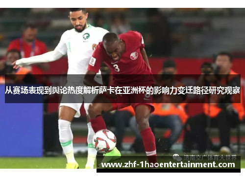 从赛场表现到舆论热度解析萨卡在亚洲杯的影响力变迁路径研究观察 从赛场表现到舆论热度解析萨卡在亚洲杯的影响力变迁路径研究观察