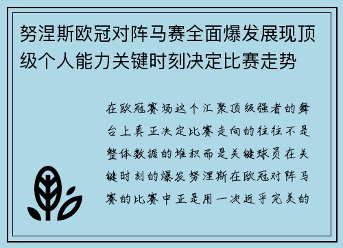 努涅斯欧冠对阵马赛全面爆发展现顶级个人能力关键时刻决定比赛走势 努涅斯欧冠对阵马赛全面爆发展现顶级个人能力关键时刻决定比赛走势