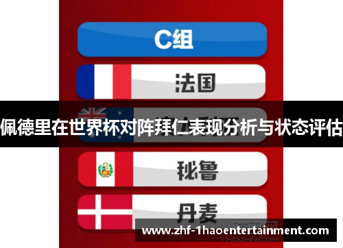 佩德里在世界杯对阵拜仁表现分析与状态评估 佩德里在世界杯对阵拜仁表现分析与状态评估