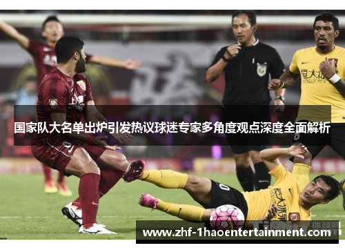 国家队大名单出炉引发热议球迷专家多角度观点深度全面解析