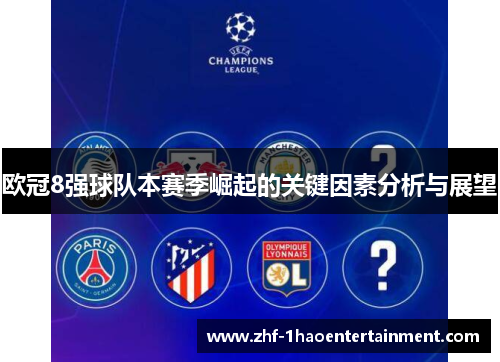 欧冠8强球队本赛季崛起的关键因素分析与展望