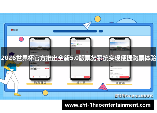 2026世界杯官方推出全新5.0版票务系统实现便捷购票体验 2026世界杯官方推出全新5.0版票务系统实现便捷购票体验