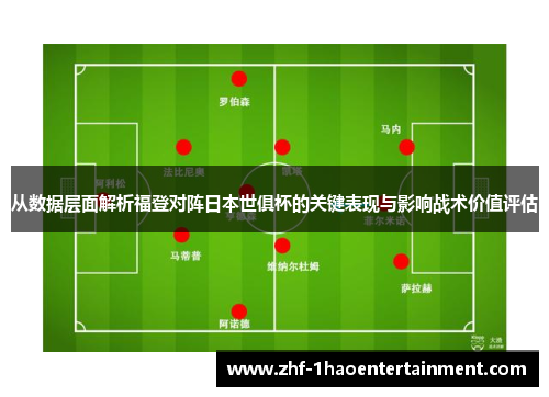 从数据层面解析福登对阵日本世俱杯的关键表现与影响战术价值评估