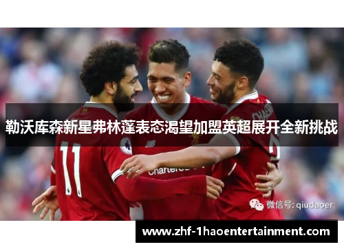 勒沃库森新星弗林蓬表态渴望加盟英超展开全新挑战