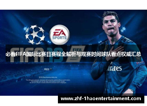 必看FIFA国际比赛日赛程全解析与观赛时间球队看点权威汇总