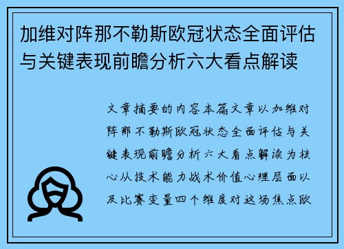 加维对阵那不勒斯欧冠状态全面评估与关键表现前瞻分析六大看点解读