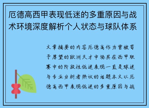 厄德高西甲表现低迷的多重原因与战术环境深度解析个人状态与球队体系影响研究
