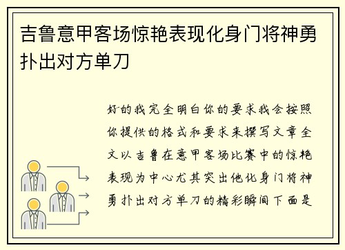 吉鲁意甲客场惊艳表现化身门将神勇扑出对方单刀
