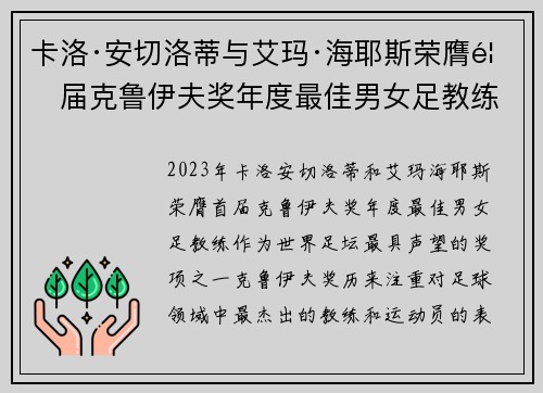 卡洛·安切洛蒂与艾玛·海耶斯荣膺首届克鲁伊夫奖年度最佳男女足教练