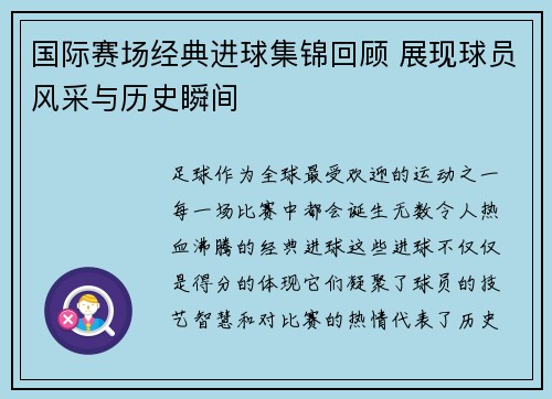 国际赛场经典进球集锦回顾 展现球员风采与历史瞬间