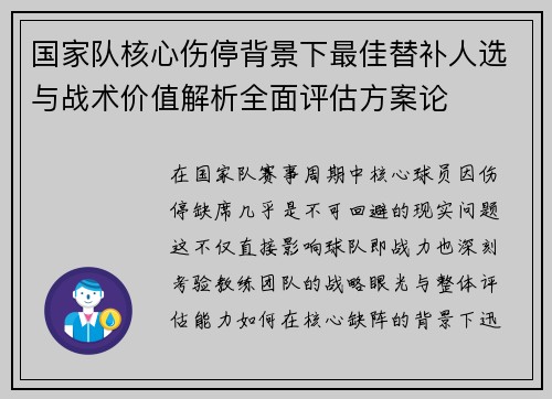 国家队核心伤停背景下最佳替补人选与战术价值解析全面评估方案论