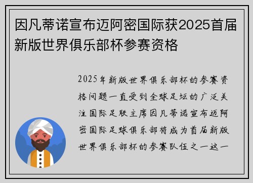 因凡蒂诺宣布迈阿密国际获2025首届新版世界俱乐部杯参赛资格