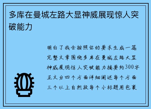 多库在曼城左路大显神威展现惊人突破能力