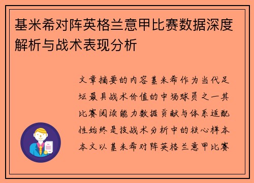 基米希对阵英格兰意甲比赛数据深度解析与战术表现分析
