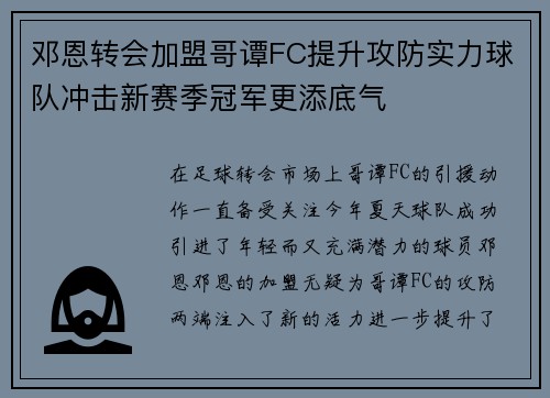 邓恩转会加盟哥谭FC提升攻防实力球队冲击新赛季冠军更添底气