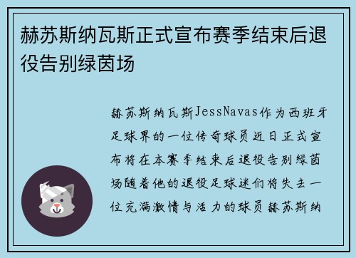 赫苏斯纳瓦斯正式宣布赛季结束后退役告别绿茵场