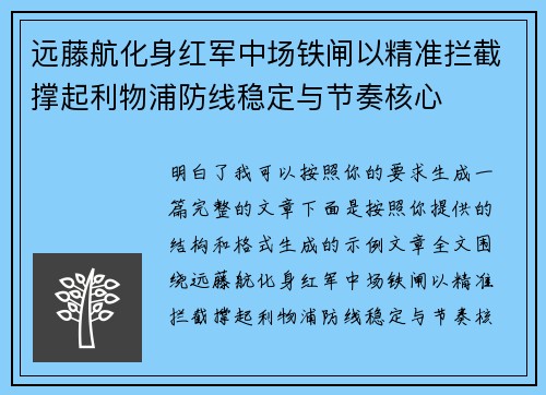 远藤航化身红军中场铁闸以精准拦截撑起利物浦防线稳定与节奏核心