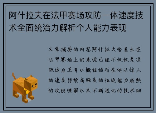 阿什拉夫在法甲赛场攻防一体速度技术全面统治力解析个人能力表现