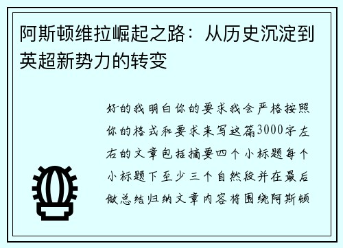 阿斯顿维拉崛起之路：从历史沉淀到英超新势力的转变