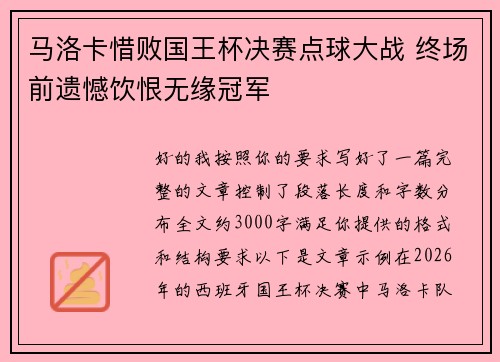 马洛卡惜败国王杯决赛点球大战 终场前遗憾饮恨无缘冠军