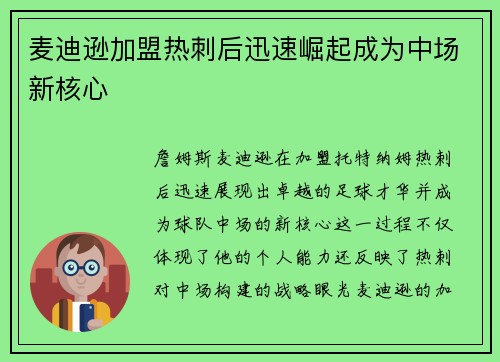 麦迪逊加盟热刺后迅速崛起成为中场新核心