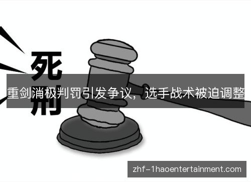 重剑消极判罚引发争议，选手战术被迫调整